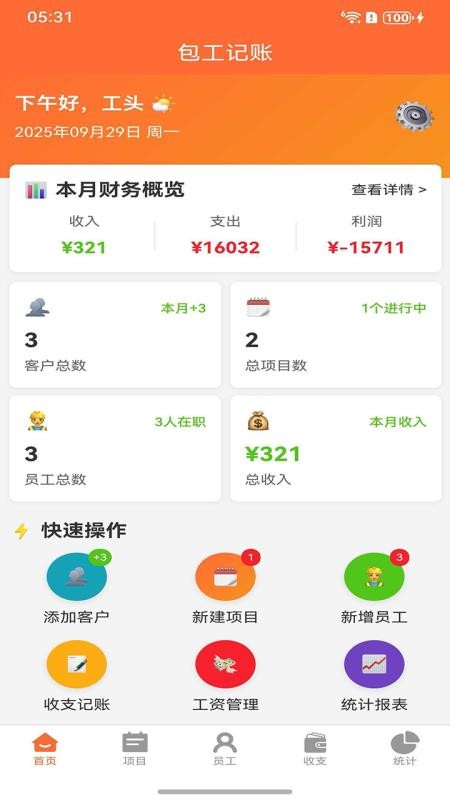包工记账最新版(5)