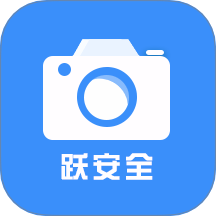 跃进安全智慧管理信息平台app v2.0.7
