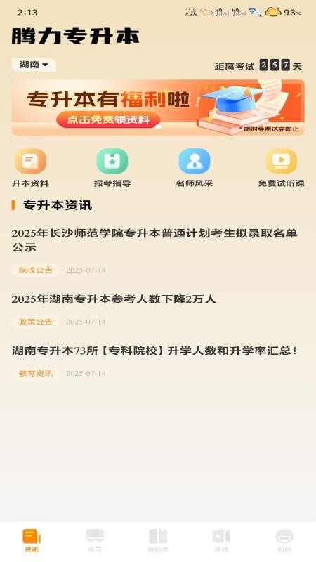 腾力专升本官方版