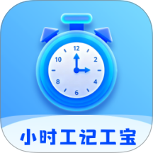 小时工记工宝最新版