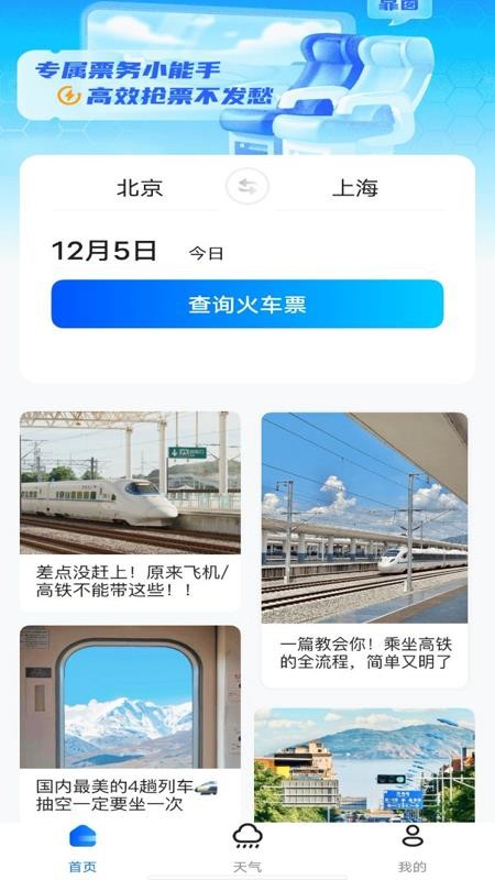 火车购票助手官网版v1.0.3 4