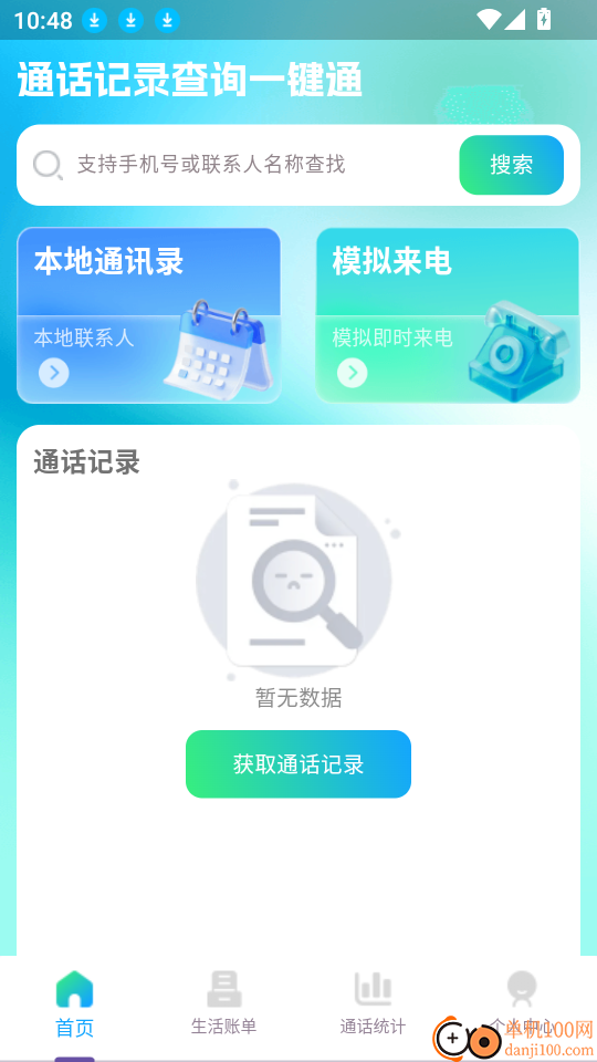 通话记录查询一键通免费版