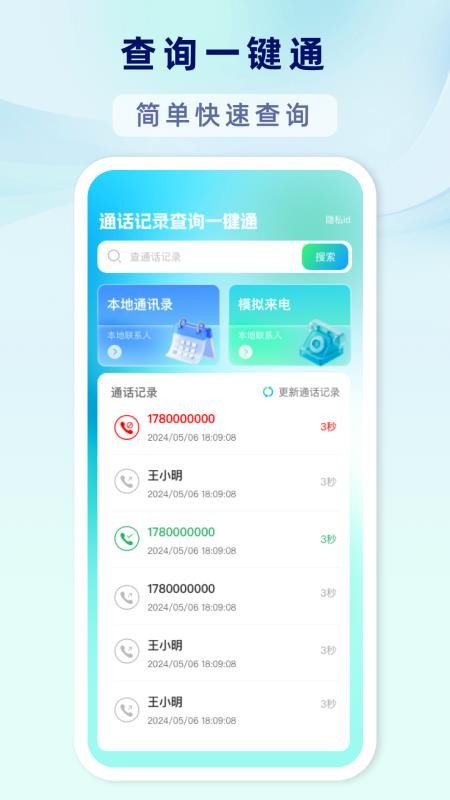 通话记录查询一键通免费版v1.0.1(3)