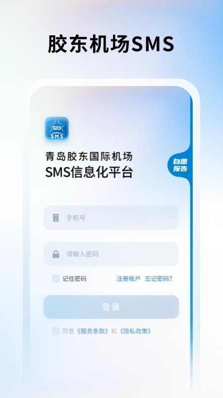 胶东机场SMS官方版v1.1.21(4)
