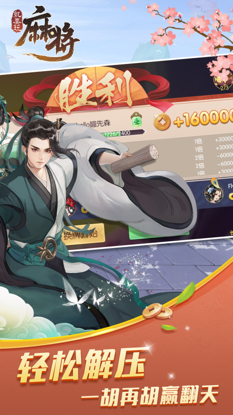 就要玩麻将免费版v3.2.2 4