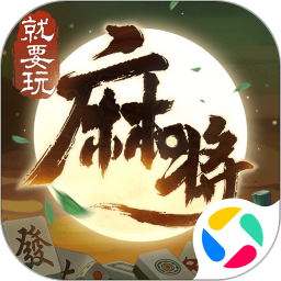 就要玩麻将免费版 v3.2.2
