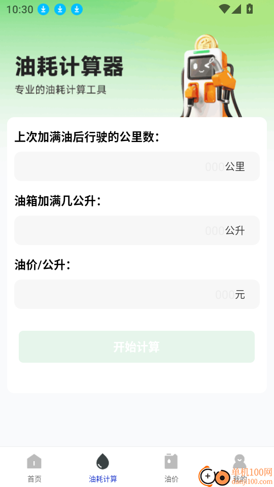 一键加油记油耗最新版
