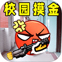 校园摸金逃生游戏 v1.0