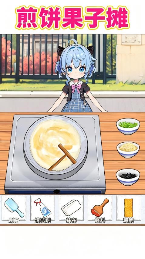 煎饼果子摊游戏v1.0 2