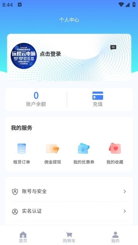 远程云电脑官方版v2 1