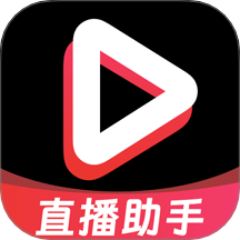 私密直播助手安卓版 v1.0.2