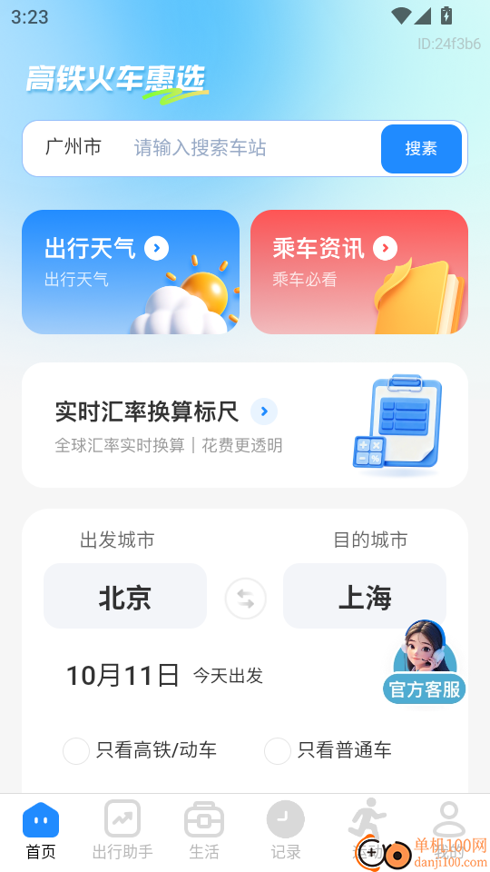 高铁火车惠选手机版