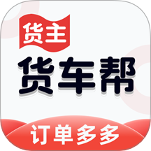 货车货主帮免费版