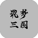 筑梦三国游戏 v1.24