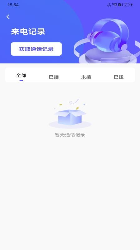 手机查询通话记录官方版