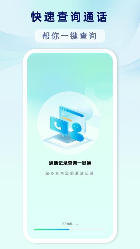 通话记录查询一键通免费版v1.0.1(4)
