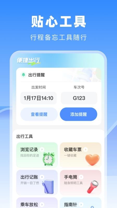 高铁火车惠选手机版v1.0.0(3)
