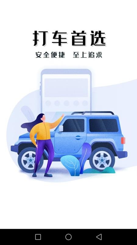 迅达出行乘客端软件v1.0.0 1
