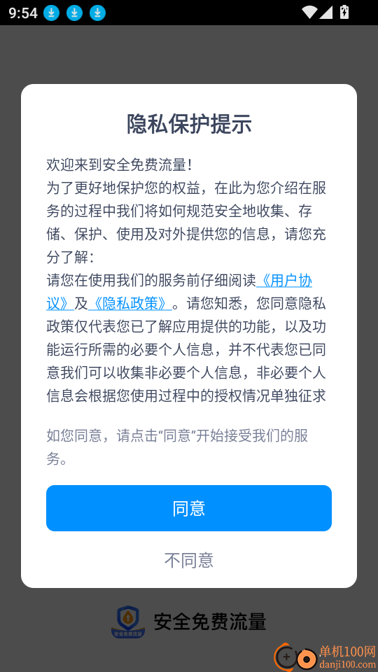 安全免费流量软件