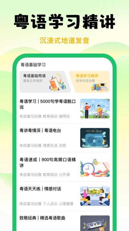 粤语学习宝官网版v1.0.0(1)