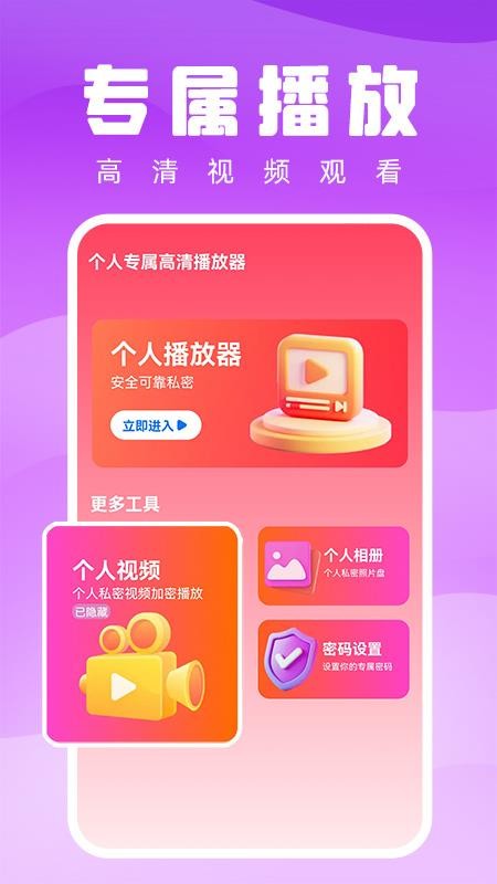 个人专属高清播放器免费版