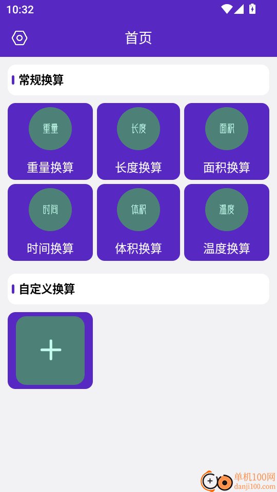 一键换算官方版