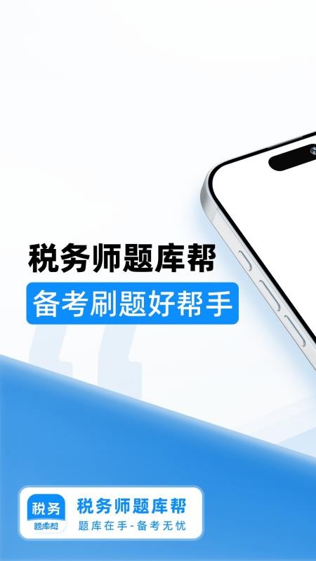 税务师题库帮官方版v2.0.1(1)