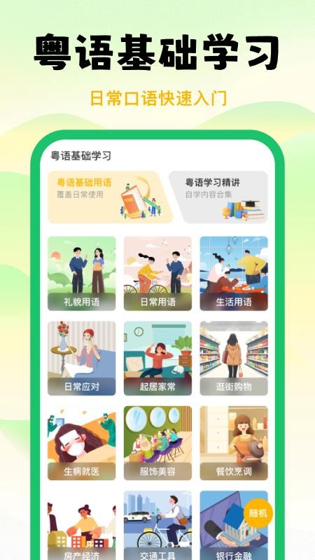 粤语学习宝官网版v1.0.0(2)