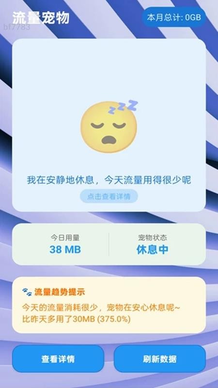 安全免费流量软件v2.0.1(4)