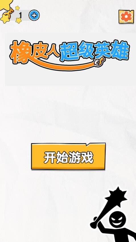橡皮人超级英雄手机版v1.0.1 1