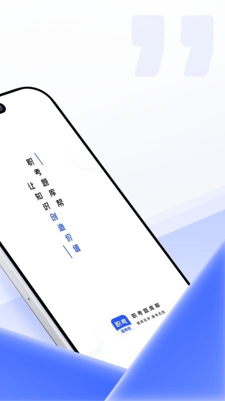 职考题库帮官方版v2.0.1 2