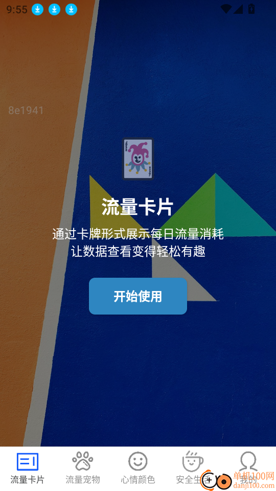 安全免费流量软件