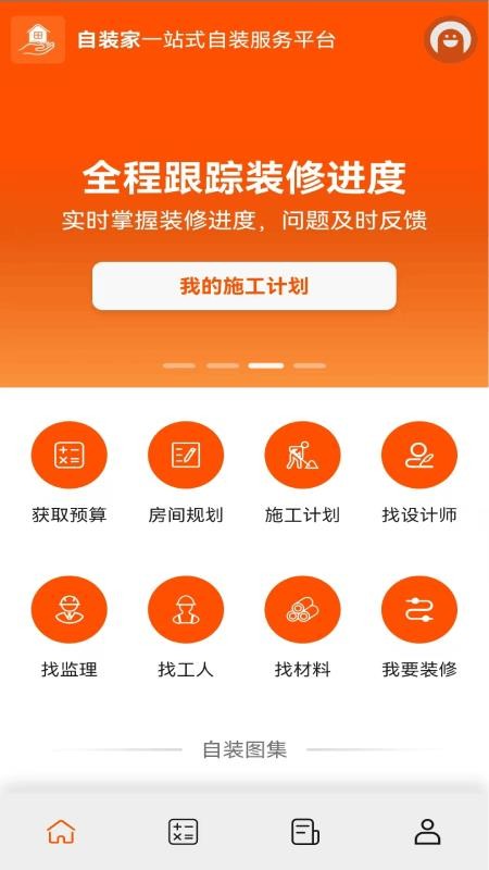 自装家最新版