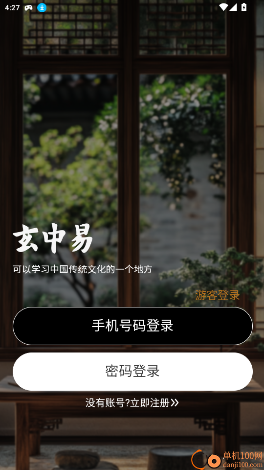 玄中易手机版