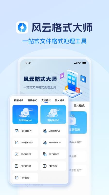 风云格式大师appv1.1.0929(5)