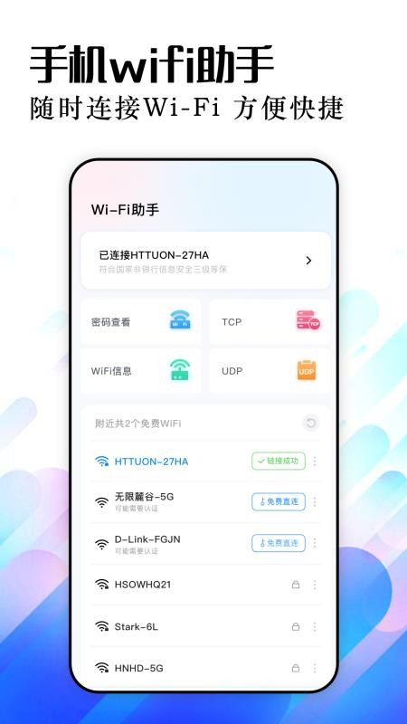WiFi万能精灵官方版v1.9(4)