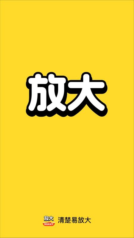 清楚易放大软件v2.0.1(1)