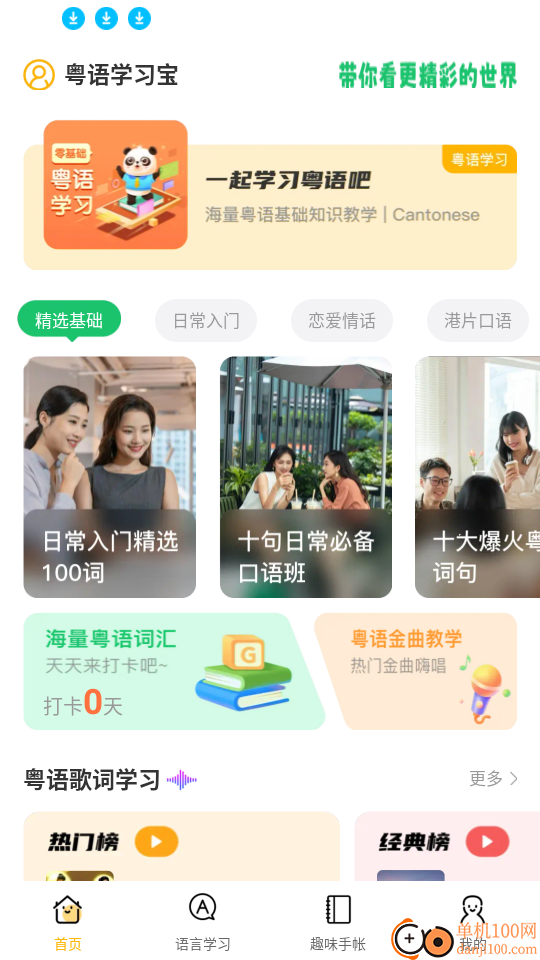 粤语学习宝官网版