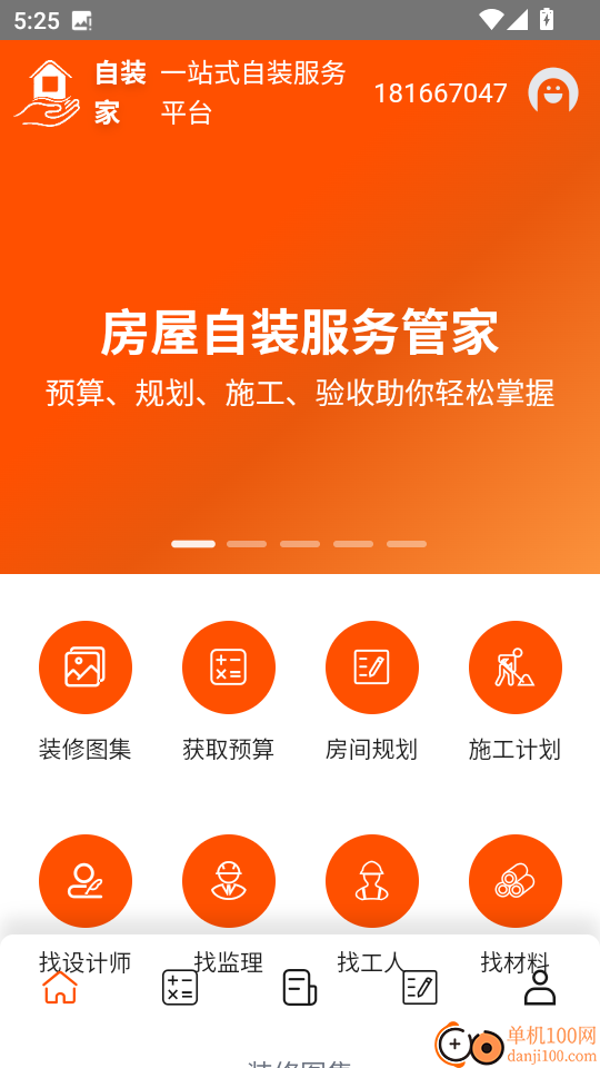自装家最新版