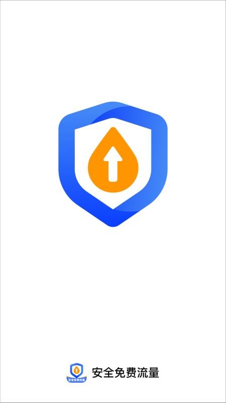 安全免费流量软件v2.0.1(1)