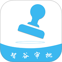 智谷审批免费版 v1.9