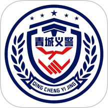 青城义警最新版 v1.1.6