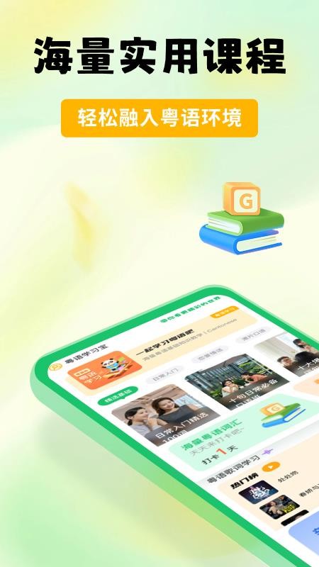 粤语学习宝官网版v1.0.0(4)