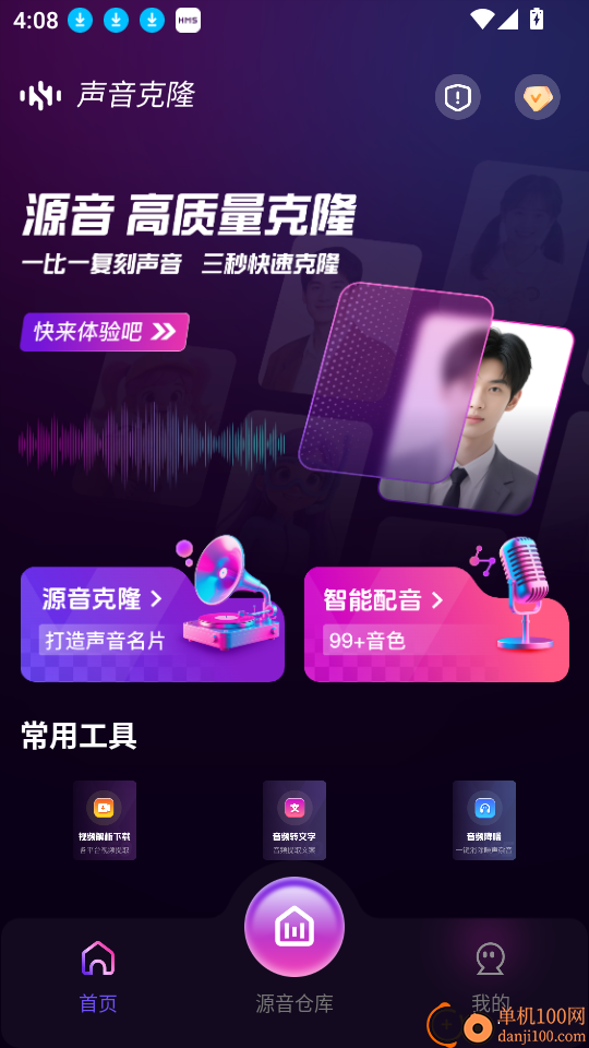 AI克隆翻唱安卓版