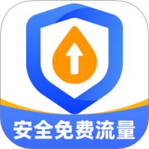 安全免费流量软件