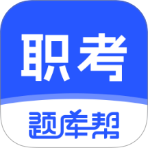 职考题库帮官方版 v2.0.1