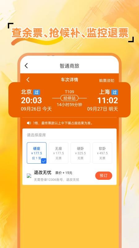 火车余票免费查官网版v1.0.1(1)