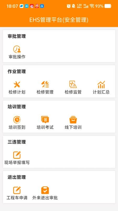 EHS管理平台官网版