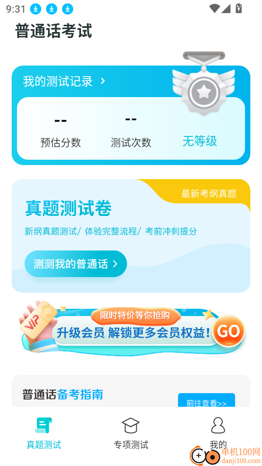 普通话测试学习手机版