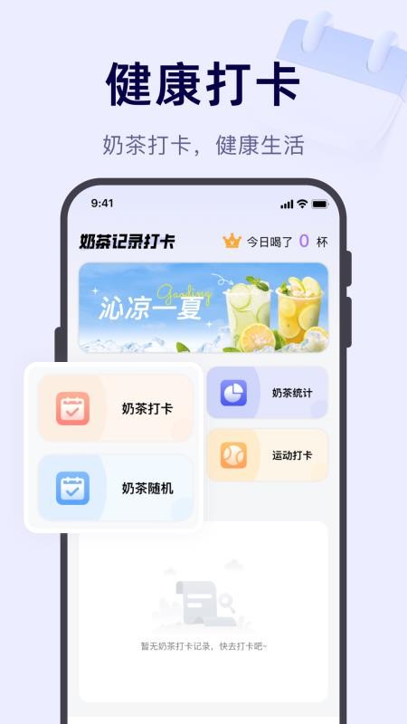 奶茶记录打卡安卓版v1.0.1(4)
